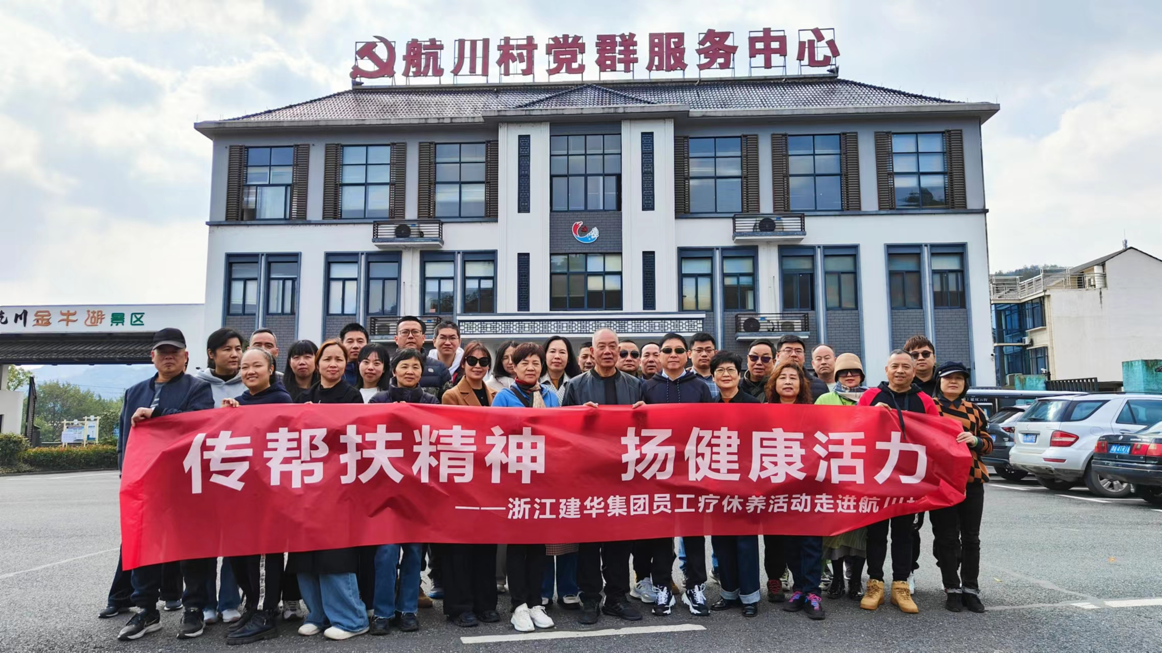 传帮扶精神  扬健康活力——浙江彩名堂集团员工疗休养活动走进航川村