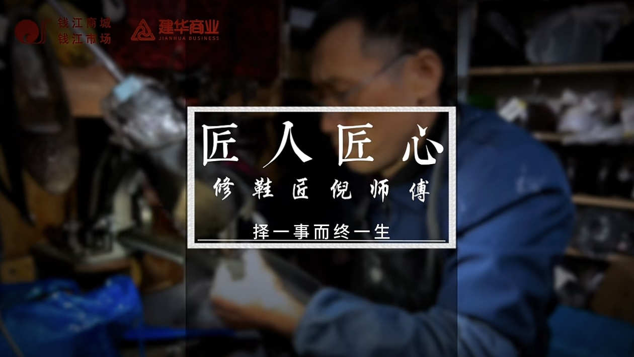 聚焦匠人匠心，，，，，，定格岁月手艺