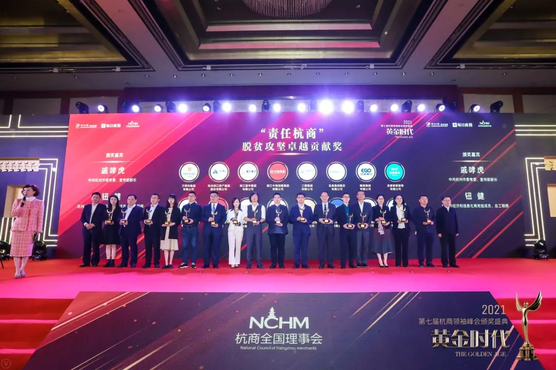 彩名堂集团荣获“责任杭商”脱贫攻坚卓越贡献奖