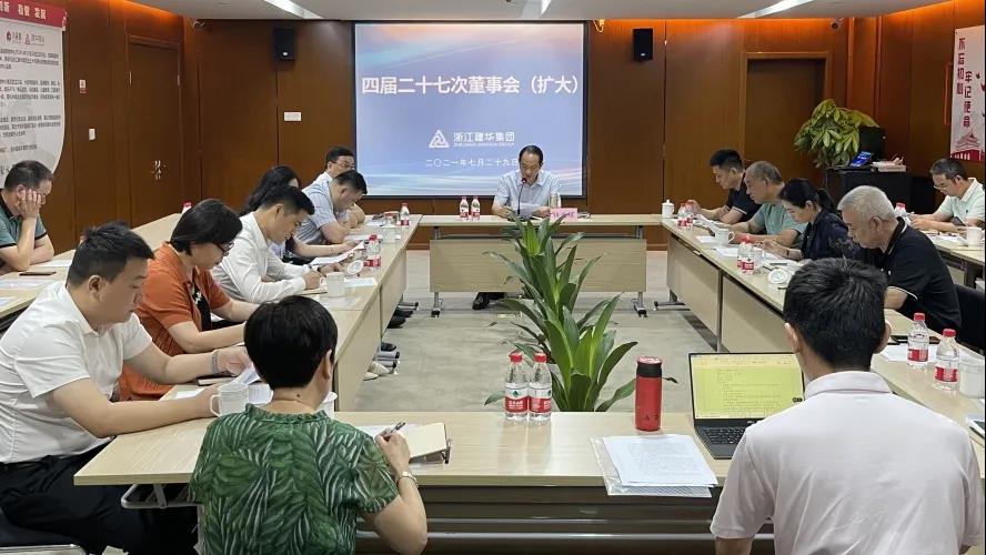 彩名堂——  四届二十七次董事会（扩大）会议召开