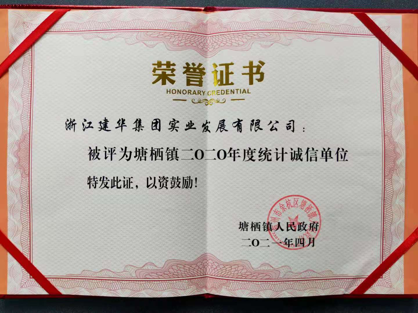 彩名堂实业获评塘栖镇2020年统计诚信单位