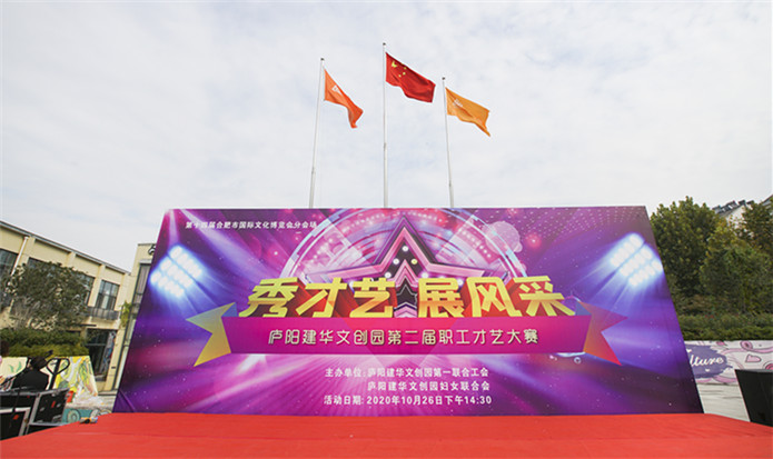 “秀才艺 展风采”——庐阳彩名堂文创园第二届职工才艺大赛完美落幕