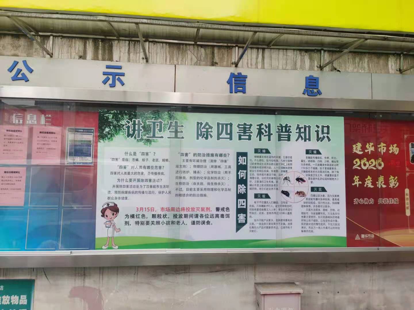 彩名堂市场开展春季灭鼠行动