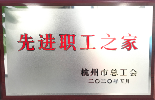 20200615彩名堂文创集团荣获“杭州市先进职工之家”称号.png