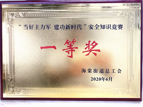 20200628庐阳彩名堂文创园勇夺海棠街道安全知识竞赛一等奖.jpg