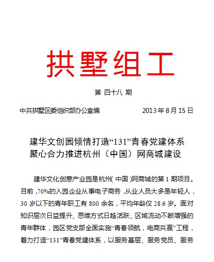 20130815拱墅组工报道彩名堂文创园党建工作.jpg